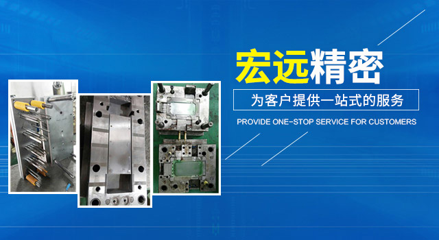 怀化宏远精密科技有限公司_怀化模具厂|怀化模具加工|怀化模具
