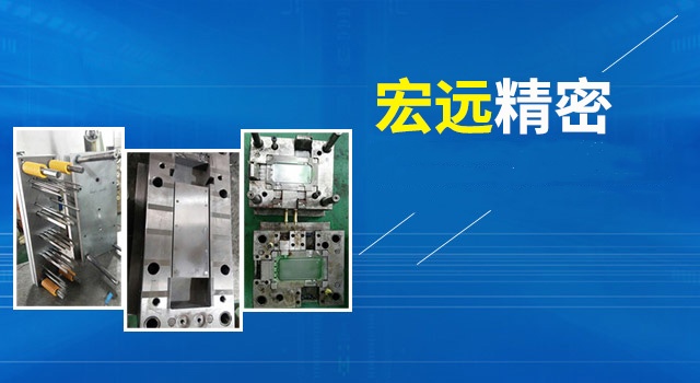 怀化宏远精密科技有限公司_怀化模具厂|怀化模具加工|怀化模具