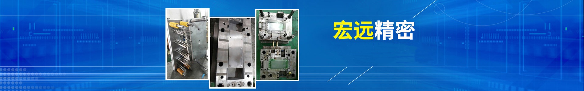 怀化宏远精密科技有限公司_怀化模具厂|怀化模具加工|怀化模具