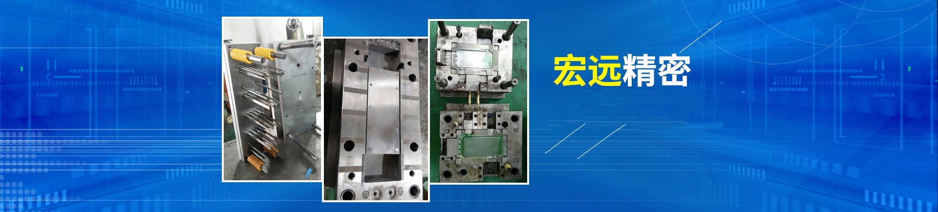 怀化宏远精密科技有限公司_怀化模具厂|怀化模具加工|怀化模具